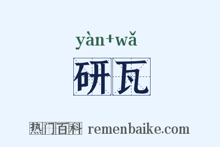 研瓦是什么意思的图片